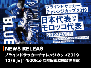 ブラインドサッカーチャレンジカップ2019