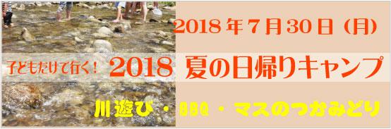 2018 夏の日帰りキャンプ