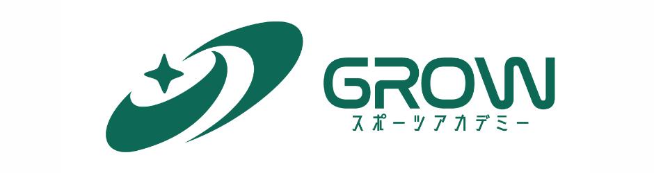 GROWスポーツアカデミー