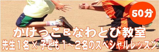 かけっこ教室＆なわとび教室　11月イベント 