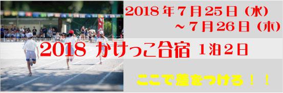 2018 かけっこ合宿(1泊2日)