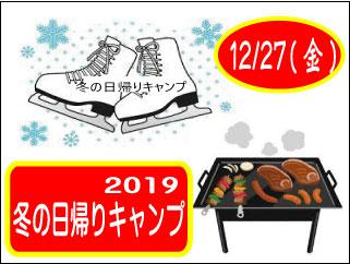 2019 冬の日帰りキャンプ