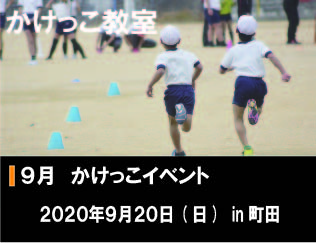 かけっこ教室 2020年9月