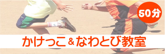  かけっこ教室＆なわとび教室 町田市 横浜青葉区 12月イベント