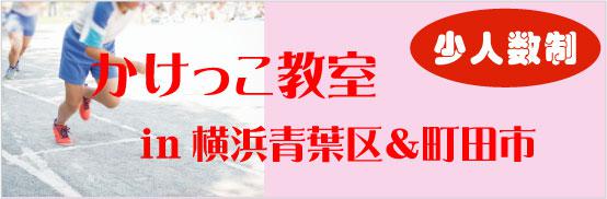 かけっこ教室 横浜青葉区 町田市 町田 5月イベント 