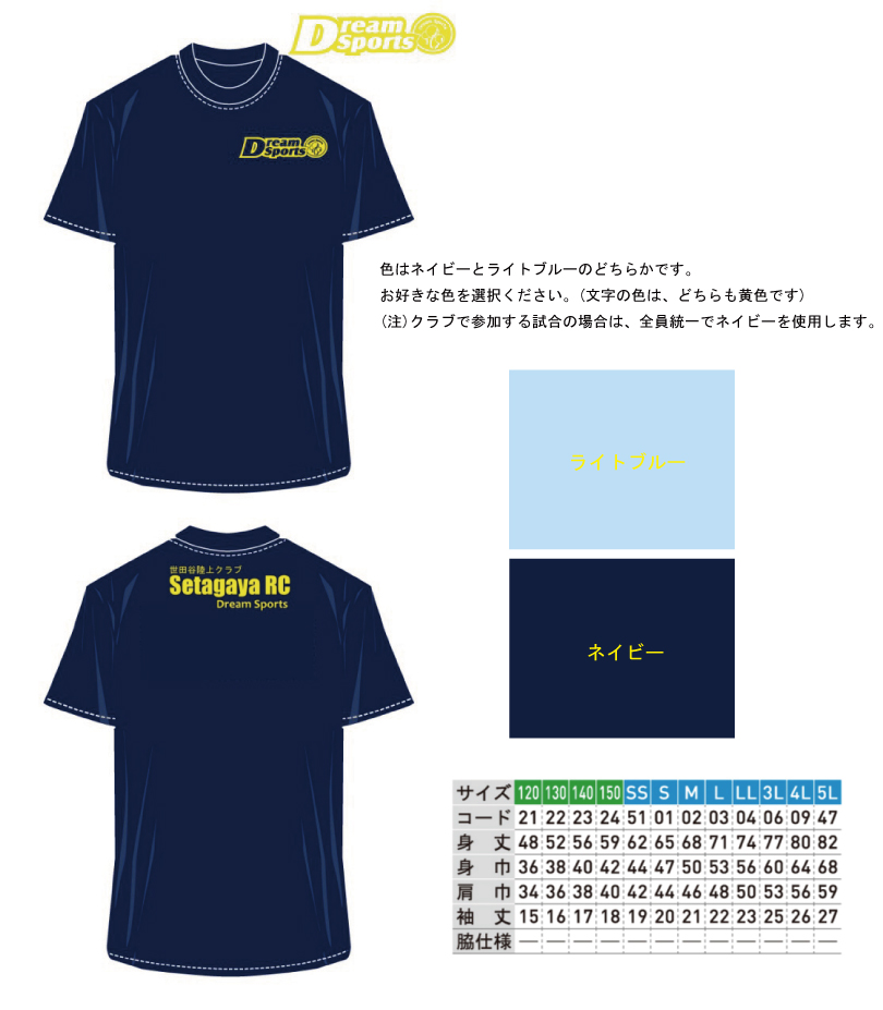 世田谷ドリーム陸上クラブ オリジナルTシャツ