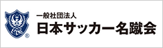 日本サッカー名蹴会