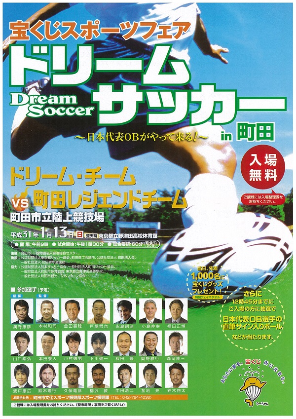 宝くじスポーツフェア｜ドリームサッカーin町田