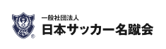 日本サッカー名蹴会