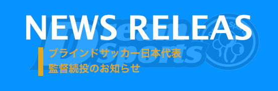 高田理事｜ブラインドサッカー日本代表監督続投のお知らせ