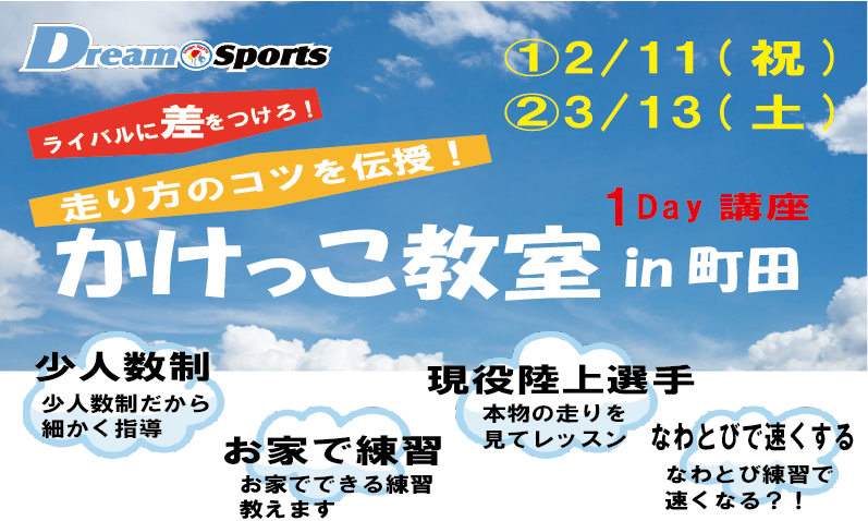 かけっこ教室 2021年2月 3月