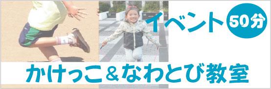 かけっこ教室＆なわとび教室 町田市 横浜青葉区 1月イベント 