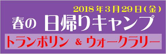 2019春の日帰りキャンプ