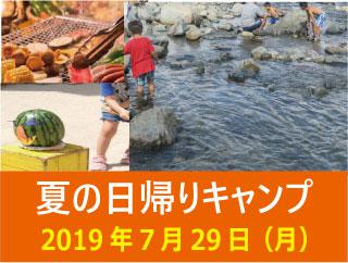 2019 夏の日帰りキャンプ