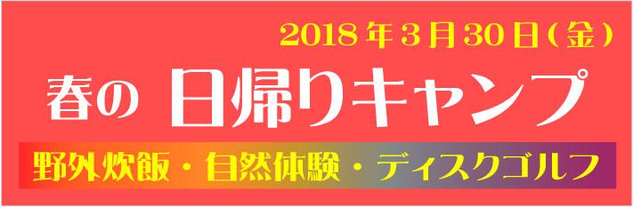 2018 春の日帰りキャンプ 子どもだけで行く！