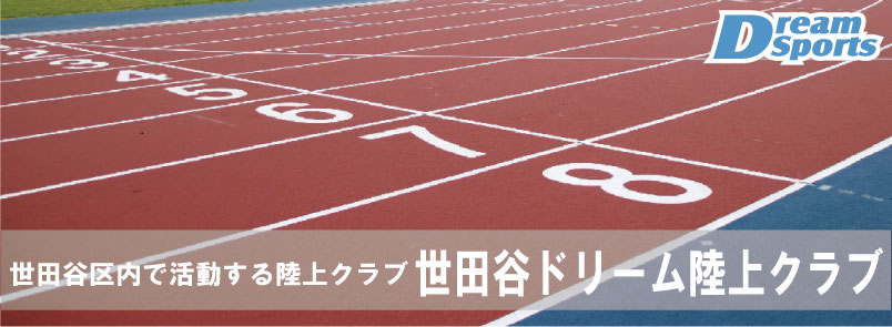 世田谷ドリーム陸上クラブ 体験について